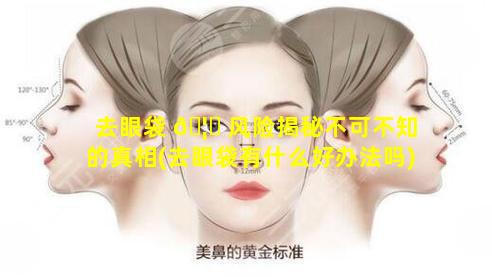 去眼袋 🦈 风险揭秘不可不知的真相(去眼袋有什么好办法吗)